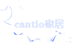 cantio家居