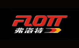 弗洛特flott