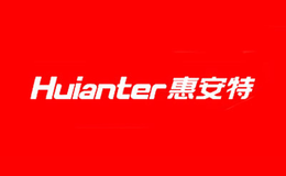 惠安特HUIANTER