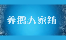 養(yǎng)鵝人家紡