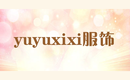 yuyuxixi服飾