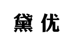 黛優(yōu)