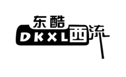 東酷西流DKXL