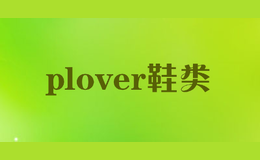 plover鞋類