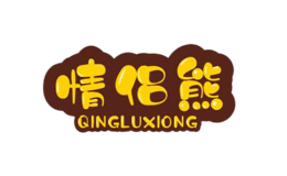 情侶熊玩具qingluxiong