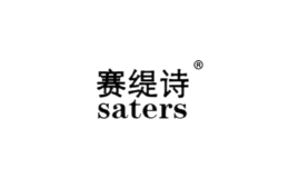 賽緹詩saters