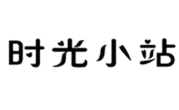 時(shí)光小站