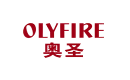 奧圣OLYFIRE