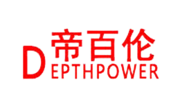 帝百倫DEPTHPOWER