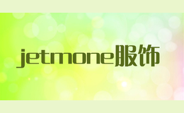 jetmone服飾