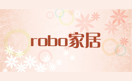 robo家居