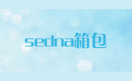 sedna箱包