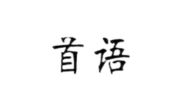 首語(yǔ)