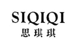 思琪琪SIQIQI