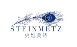 史妲美詩(shī)STEINMETZ