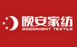 晚安家紡goodnight textile