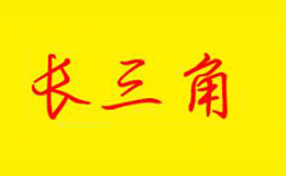 長(zhǎng)三角