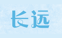 長(zhǎng)遠(yuǎn)