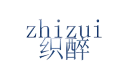 織醉zhizui