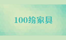 100紛家具