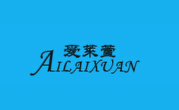 愛萊萱AILAIXUAN