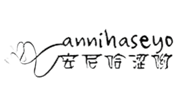 安尼哈澀喲annihaseyo