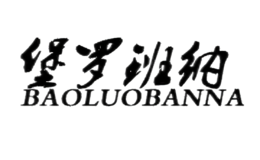 堡羅班納BAOLUOBANNA