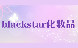 blackstar化妝品