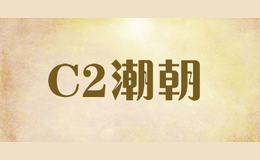 C2潮朝C2CHAOCHAO