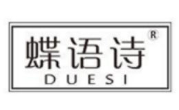 蝶語詩(shī)DUESI