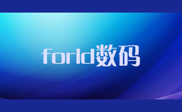 forld數(shù)碼