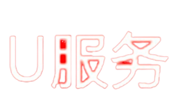 U服務(wù)