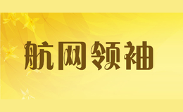 航網(wǎng)領(lǐng)袖