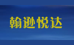 翰遜悅達(dá)Johnson Yueda