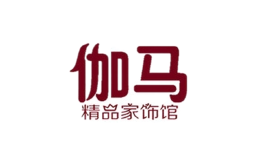 伽馬