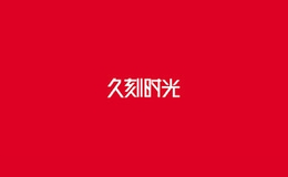 久刻時(shí)光