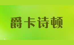 爵卡詩(shī)頓JCSDUN