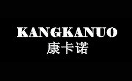 康卡諾KANGKANUO