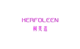 柯芙蓮kerfoleen