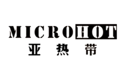 亞熱帶microhot