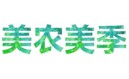 美農(nóng)美季