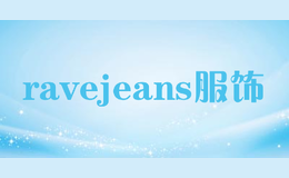 ravejeans服飾