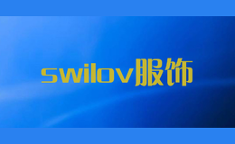 swilov服飾