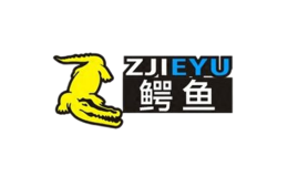 中大鱷魚ZJIEYU