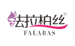 法拉柏絲FALABAS