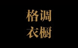 格調(diào)衣櫥