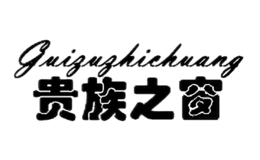 貴族之窗guizuzhichuang