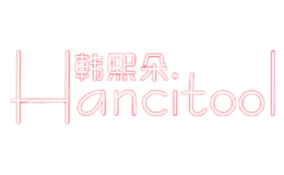 韓熙朵HANCITOOL