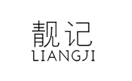 靚記LIANGJI