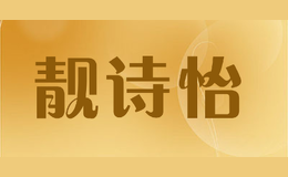 靚詩(shī)怡LIANGSHIYI